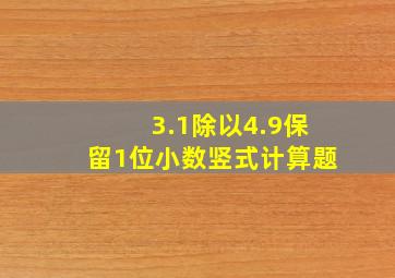 3.1除以4.9保留1位小数竖式计算题