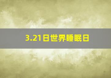 3.21日世界睡眠日