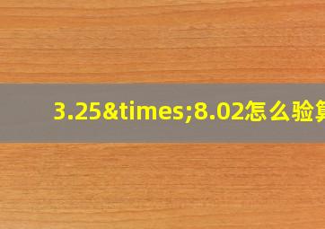 3.25×8.02怎么验算