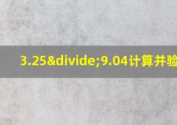 3.25÷9.04计算并验算