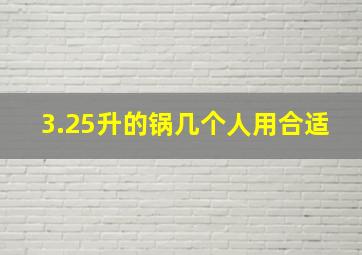 3.25升的锅几个人用合适