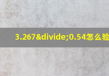 3.267÷0.54怎么验算