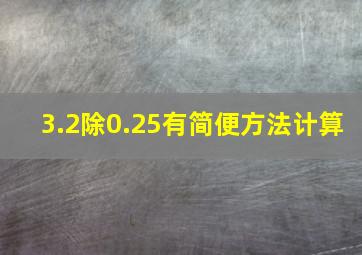 3.2除0.25有简便方法计算