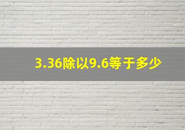 3.36除以9.6等于多少