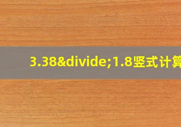 3.38÷1.8竖式计算