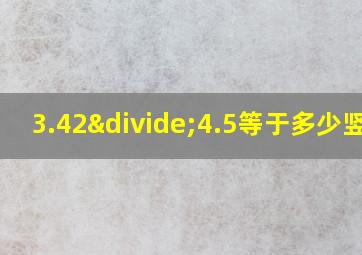 3.42÷4.5等于多少竖式