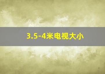 3.5-4米电视大小