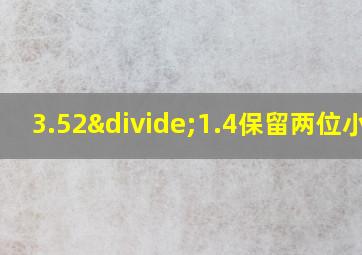 3.52÷1.4保留两位小数