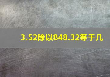 3.52除以848.32等于几