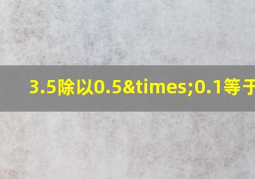 3.5除以0.5×0.1等于几