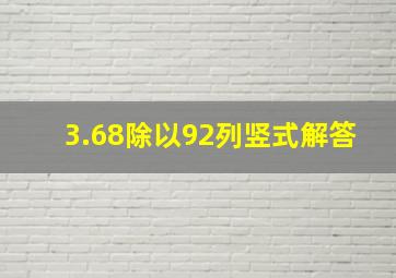 3.68除以92列竖式解答