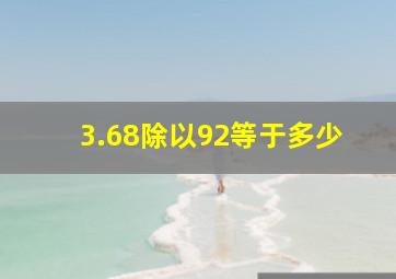 3.68除以92等于多少