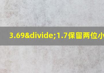 3.69÷1.7保留两位小数