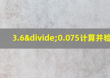 3.6÷0.075计算并验算