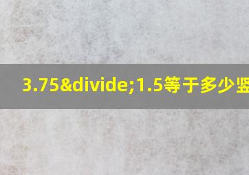 3.75÷1.5等于多少竖式