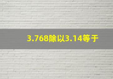 3.768除以3.14等于