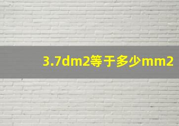 3.7dm2等于多少mm2