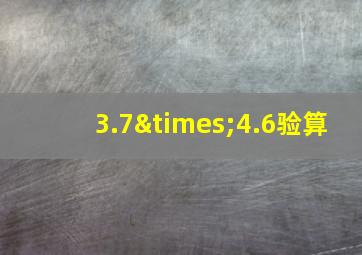 3.7×4.6验算