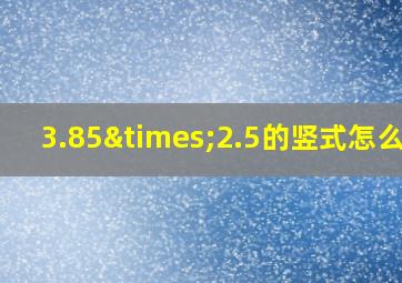 3.85×2.5的竖式怎么写