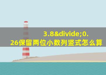 3.8÷0.26保留两位小数列竖式怎么算