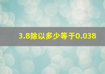 3.8除以多少等于0.038