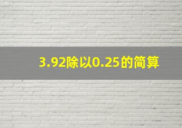 3.92除以0.25的简算