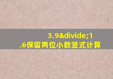 3.9÷1.6保留两位小数竖式计算