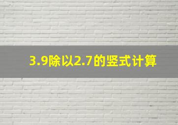 3.9除以2.7的竖式计算