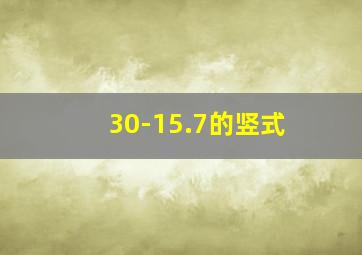 30-15.7的竖式