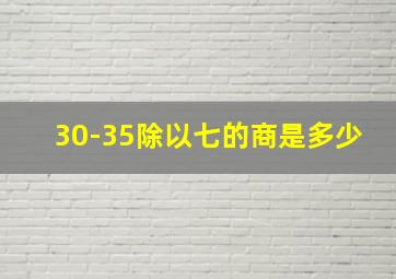 30-35除以七的商是多少