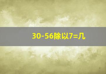 30-56除以7=几