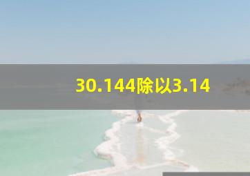 30.144除以3.14