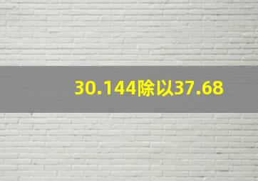 30.144除以37.68