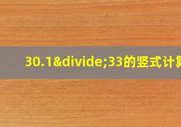 30.1÷33的竖式计算