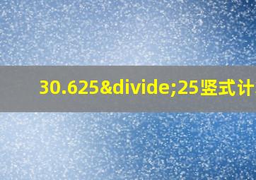 30.625÷25竖式计算