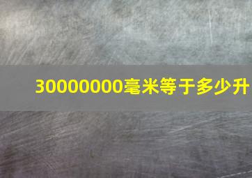 30000000毫米等于多少升