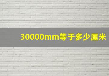 30000mm等于多少厘米