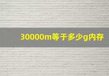 30000m等于多少g内存