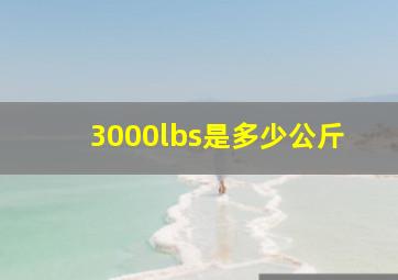 3000lbs是多少公斤