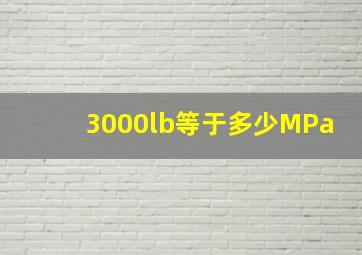 3000lb等于多少MPa