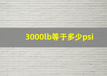 3000lb等于多少psi