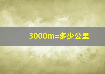 3000m=多少公里