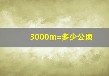 3000m=多少公顷