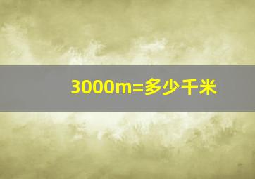 3000m=多少千米