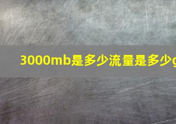 3000mb是多少流量是多少g