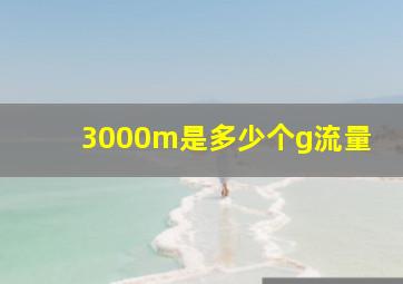 3000m是多少个g流量