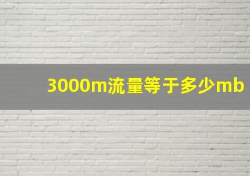 3000m流量等于多少mb