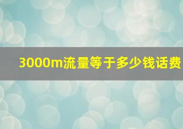 3000m流量等于多少钱话费