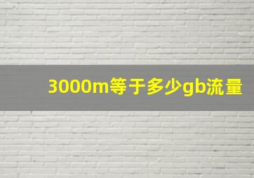 3000m等于多少gb流量