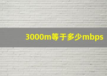 3000m等于多少mbps